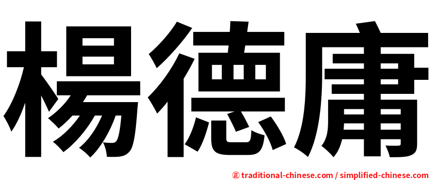 楊德庸