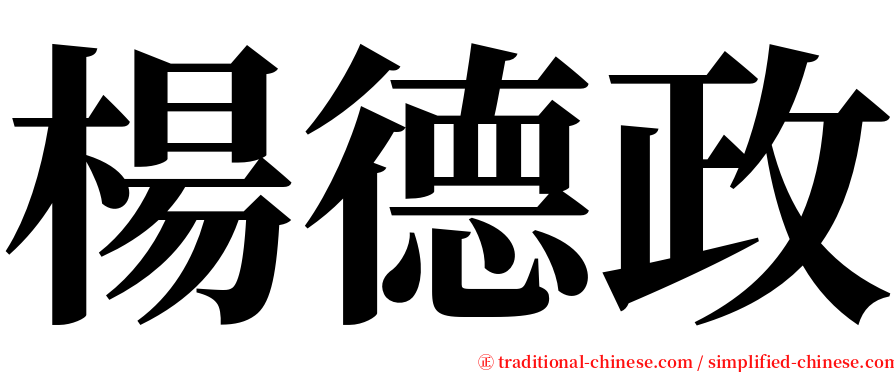 楊德政 serif font