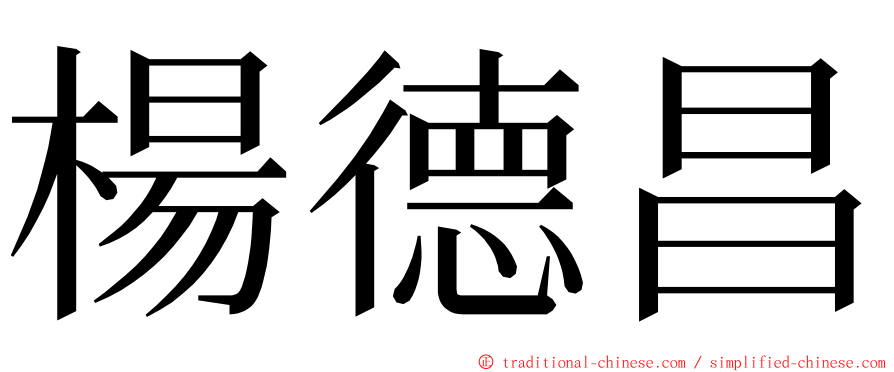 楊德昌 ming font