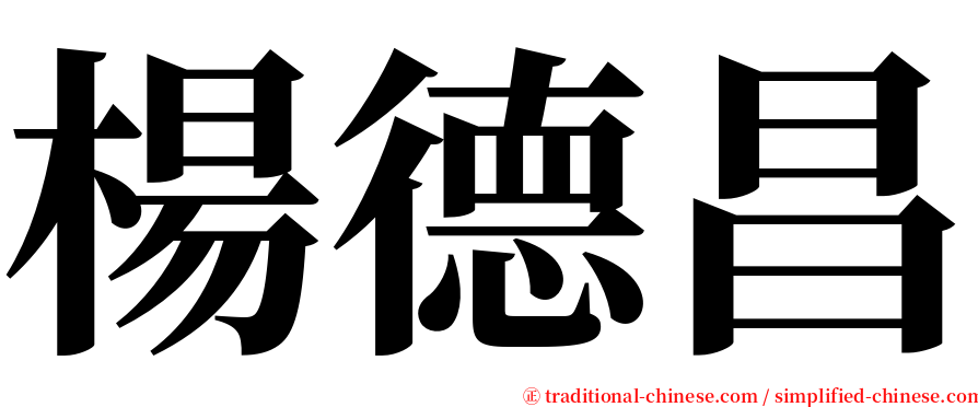 楊德昌 serif font