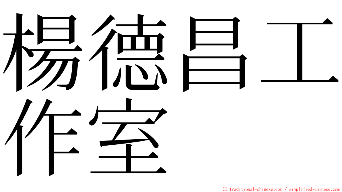 楊德昌工作室 ming font