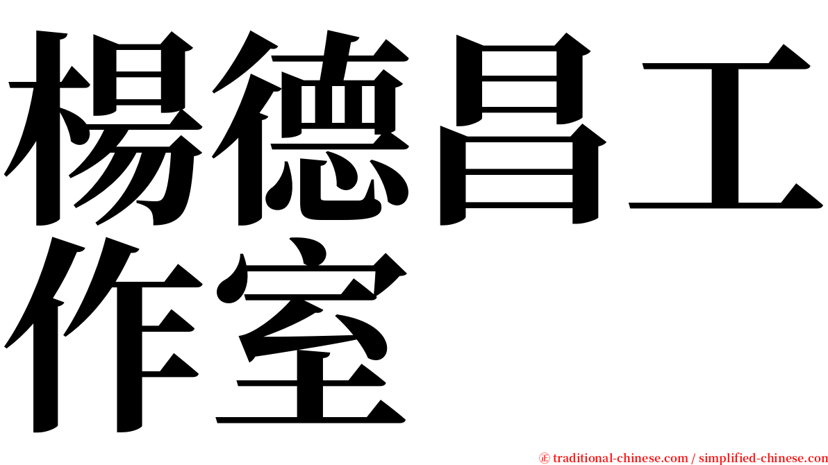 楊德昌工作室 serif font