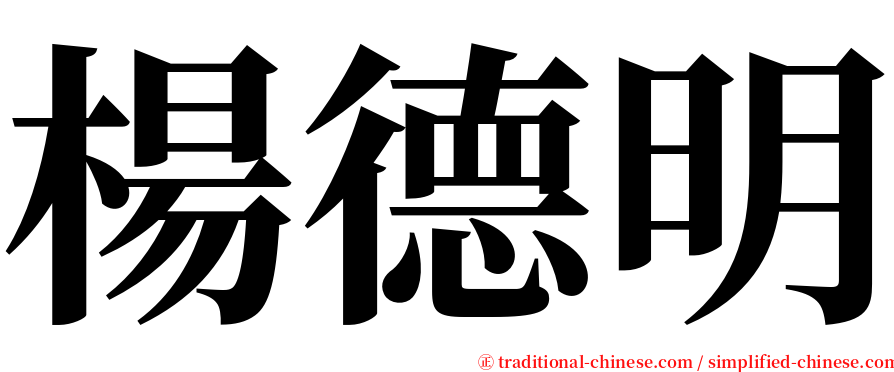 楊德明 serif font