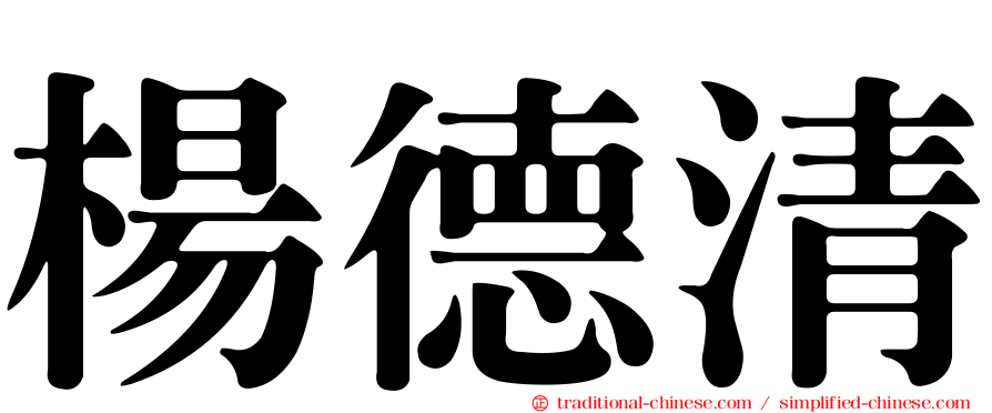 楊德清