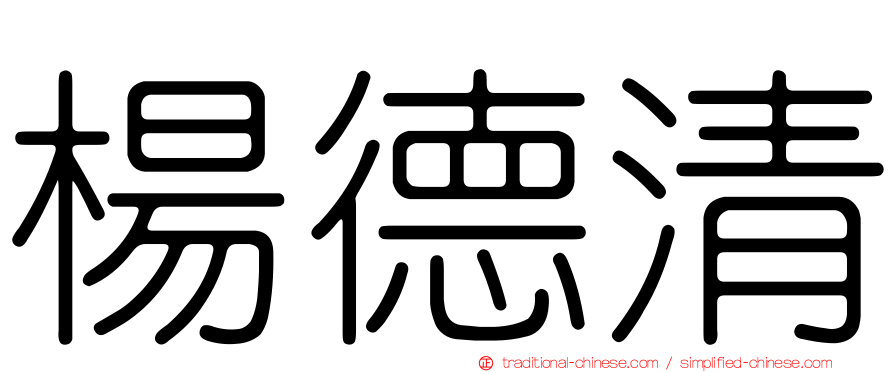 楊德清