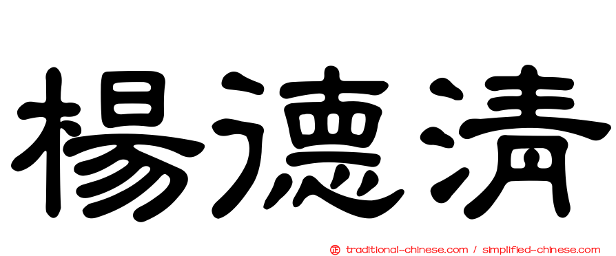楊德清