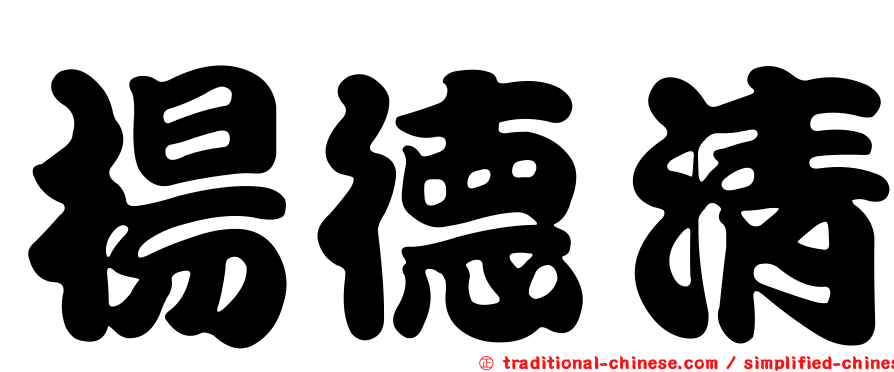 楊德清