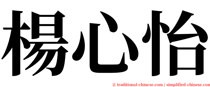 楊心怡 serif font