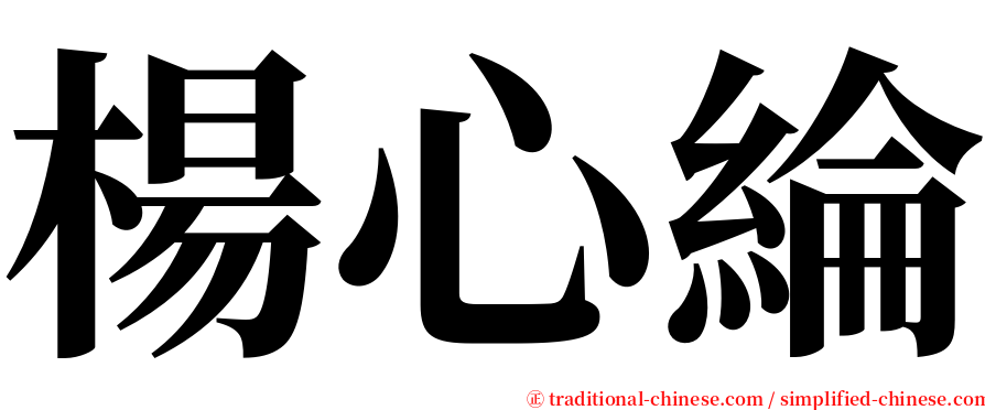 楊心綸 serif font