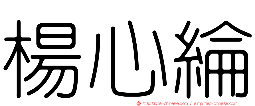楊心綸