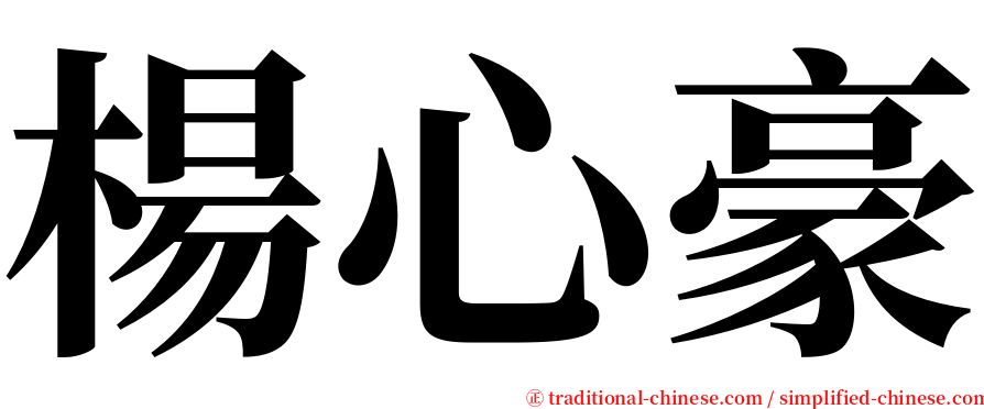 楊心豪 serif font