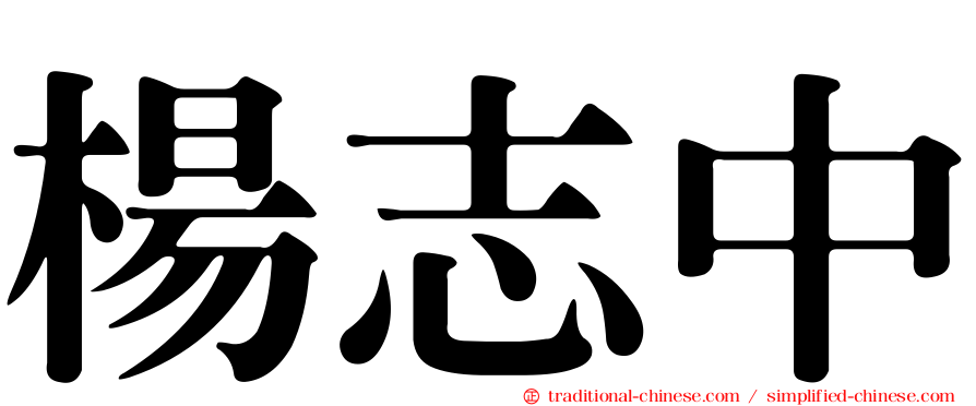 楊志中
