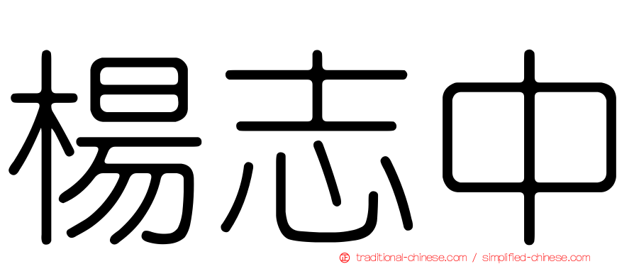楊志中
