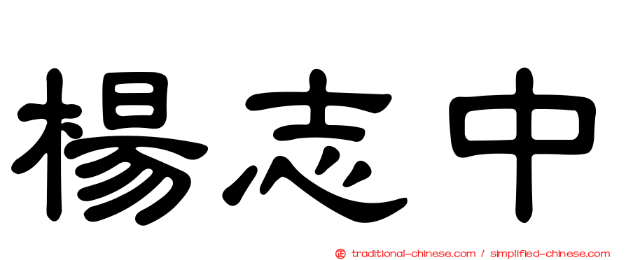楊志中