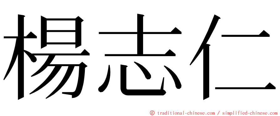 楊志仁 ming font