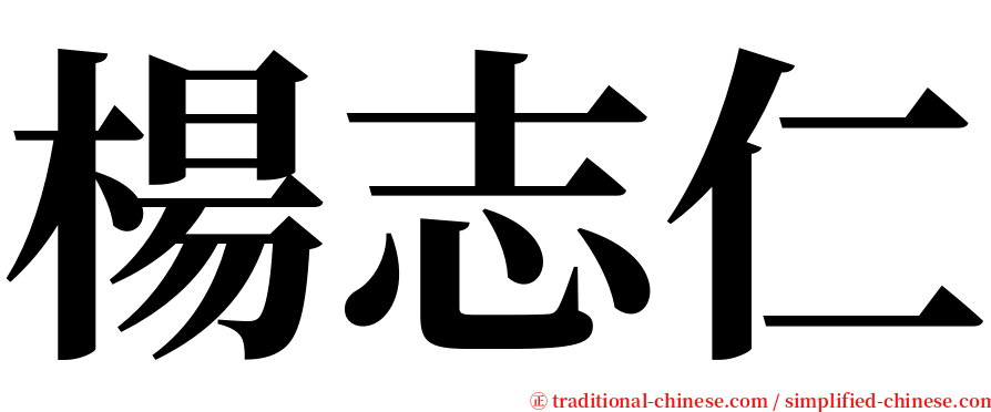 楊志仁 serif font