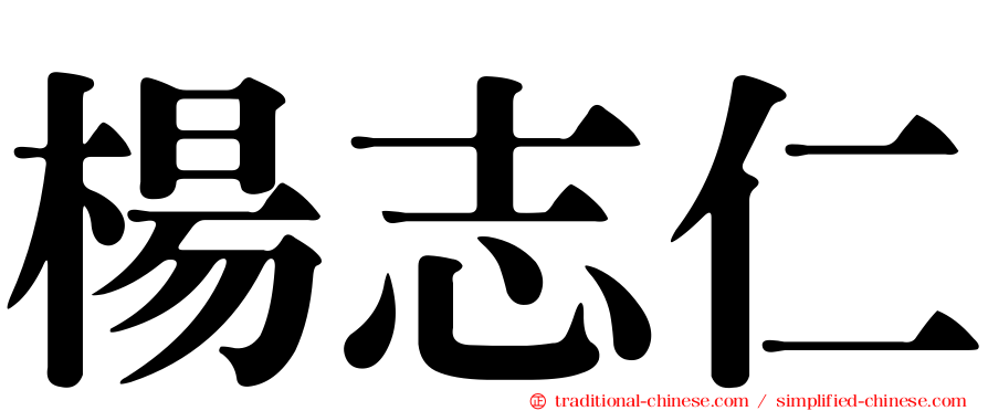 楊志仁
