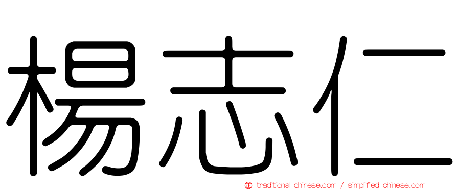 楊志仁