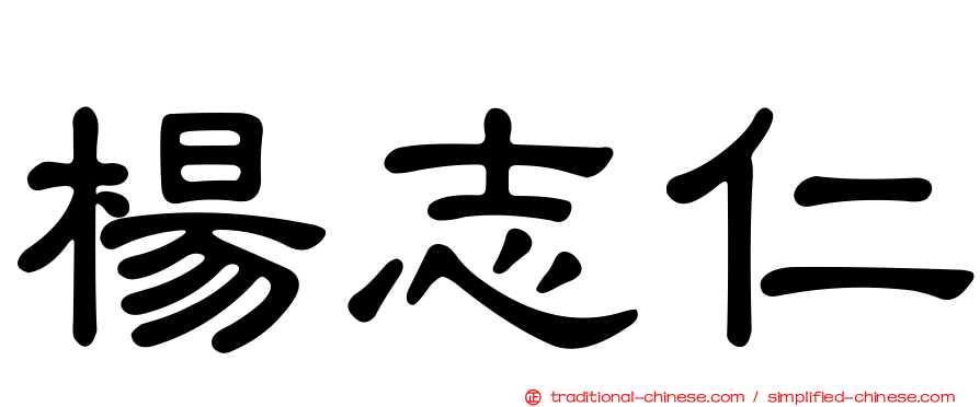 楊志仁