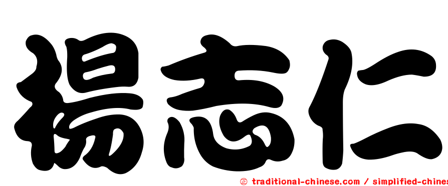 楊志仁