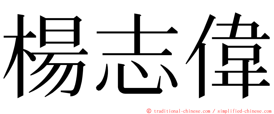 楊志偉 ming font