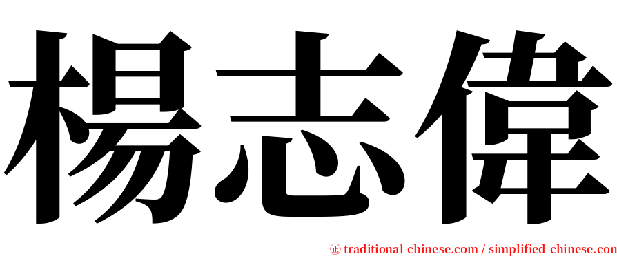 楊志偉 serif font