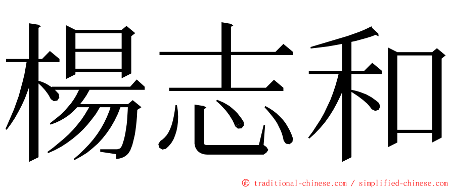 楊志和 ming font