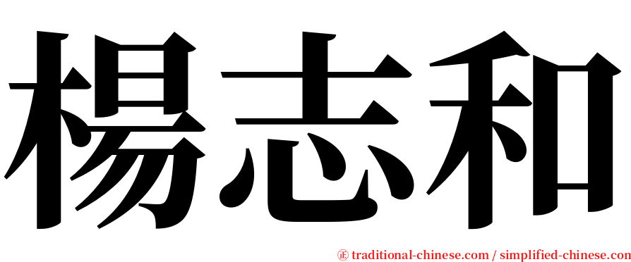 楊志和 serif font