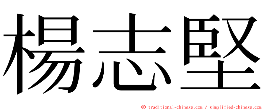 楊志堅 ming font