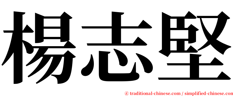 楊志堅 serif font