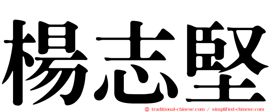 楊志堅