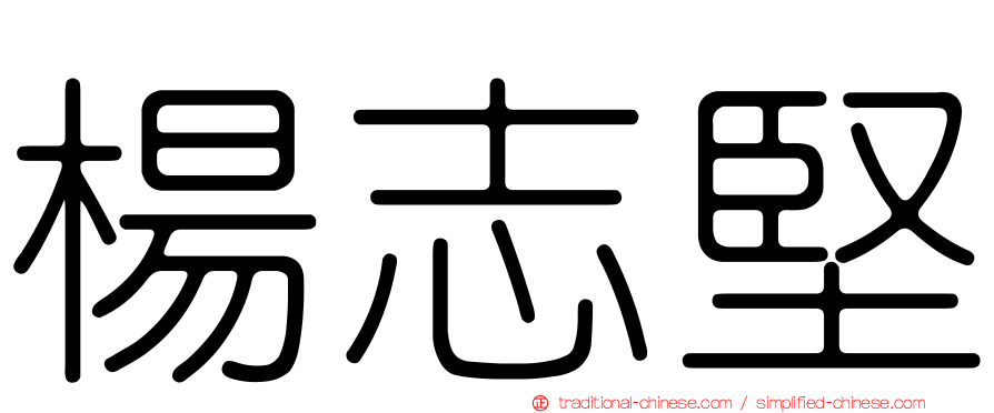 楊志堅