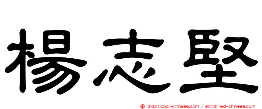 楊志堅