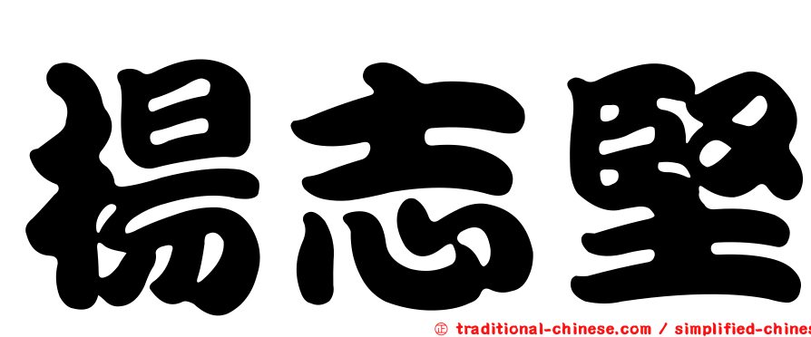 楊志堅