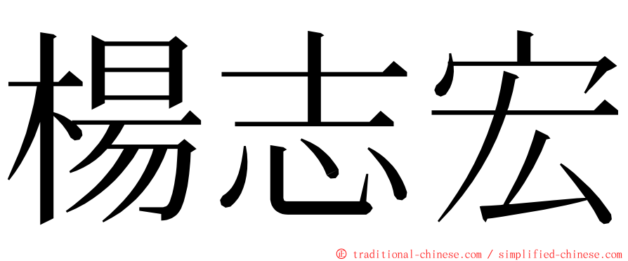 楊志宏 ming font