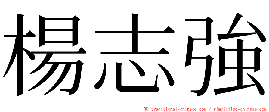 楊志強 ming font