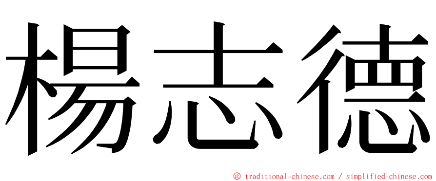 楊志德 ming font