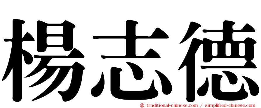 楊志德