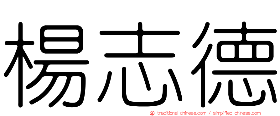 楊志德