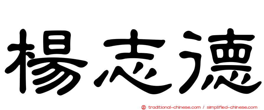 楊志德