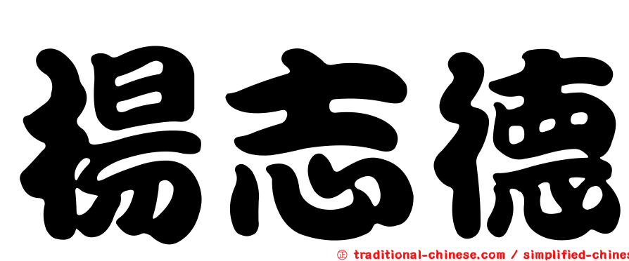 楊志德