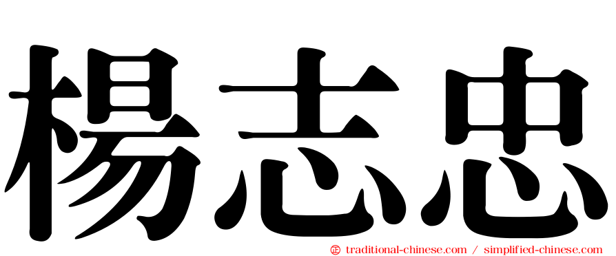 楊志忠