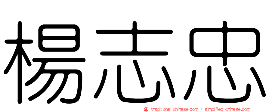 楊志忠