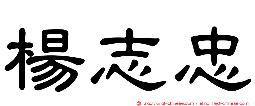 楊志忠