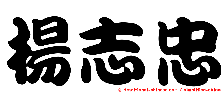 楊志忠