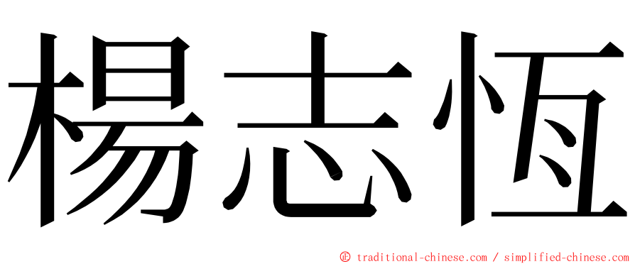 楊志恆 ming font