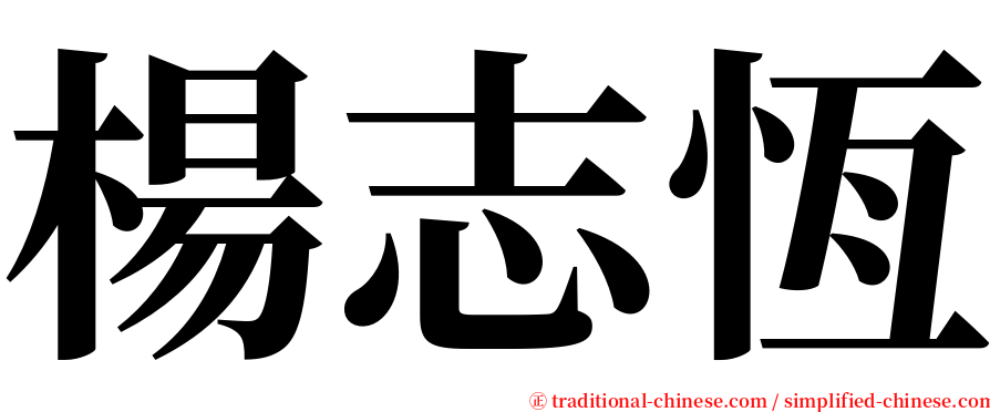 楊志恆 serif font