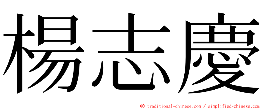 楊志慶 ming font