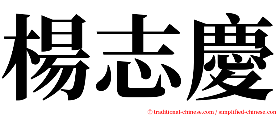 楊志慶 serif font