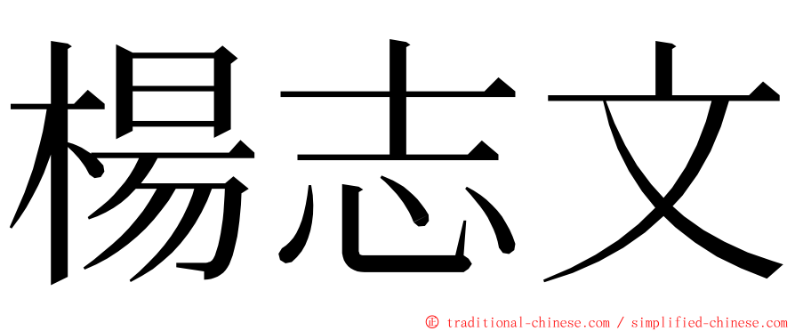 楊志文 ming font